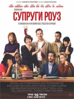 Супруги Роуз || The Roses (2025)