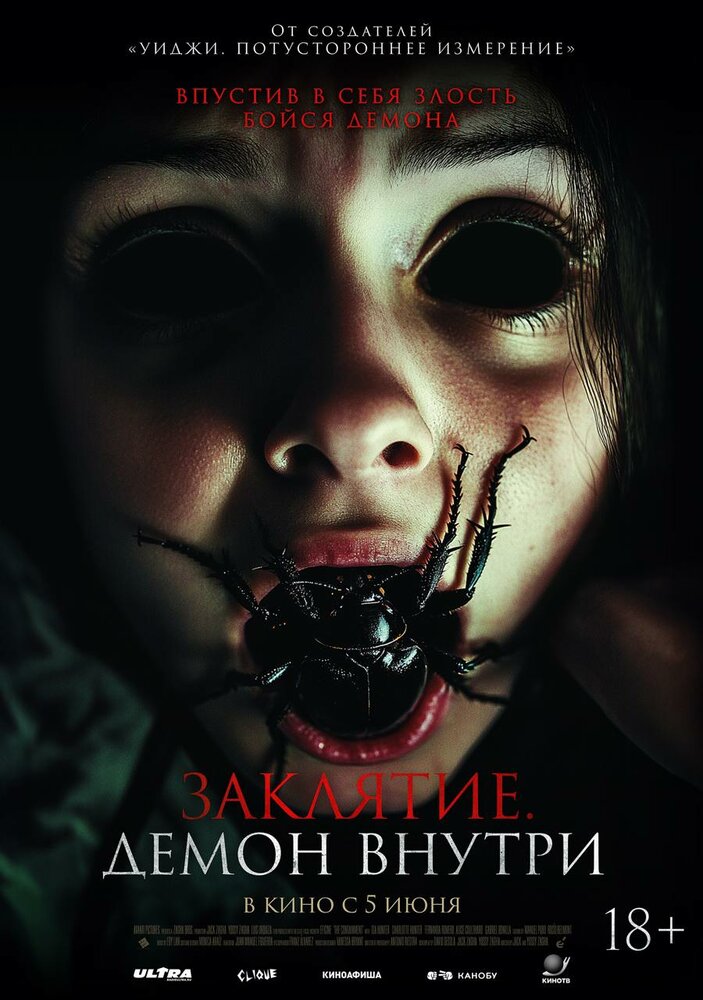 Заклятие. Демон внутри || Poseída (2024)