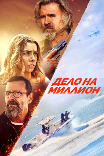 Дело на миллион || The Final Load (2025)