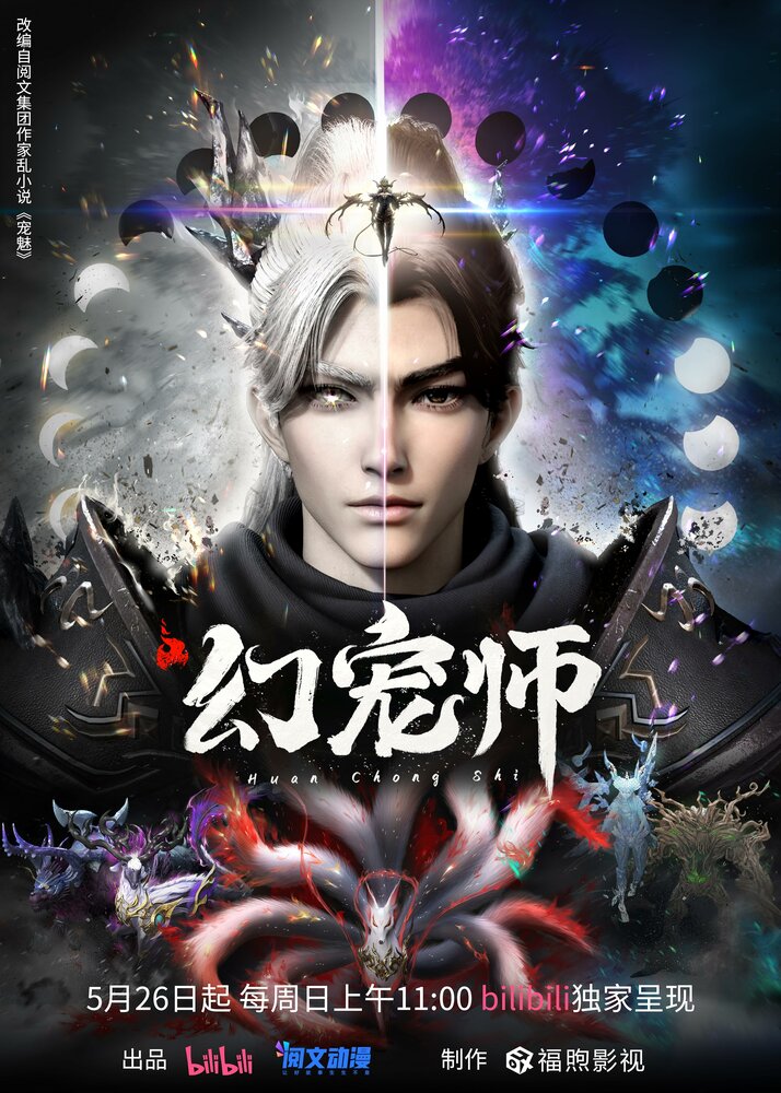 Очарование духовных питомцев || Huan chong shi (2024)