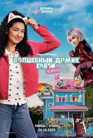 Волшебный домик Габби в кино || Gabby's Dollhouse: The Movie (2025)