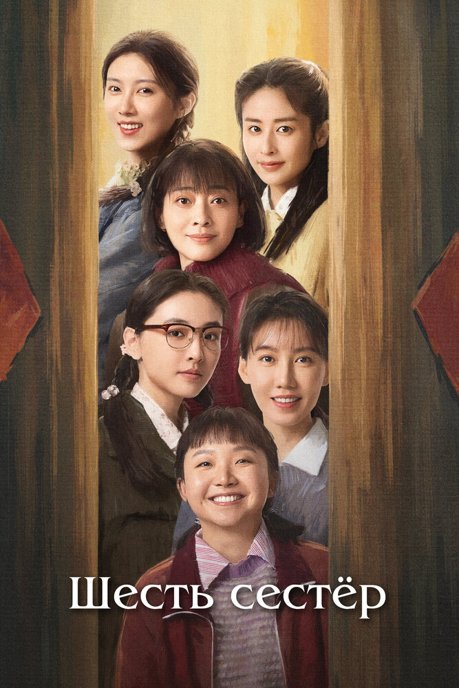 Шесть сестёр || Liu zi mei (2025)