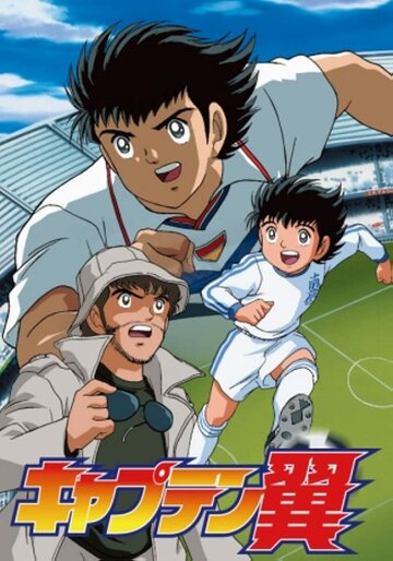 Капитан Цубаса: Дорога на чемпионат 2002 || Captain Tsubasa: Road to 2002