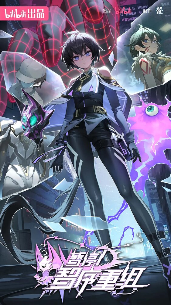 Секунду! Реорганизация системы || Zan ting! Zhi xu chong zu (2024)