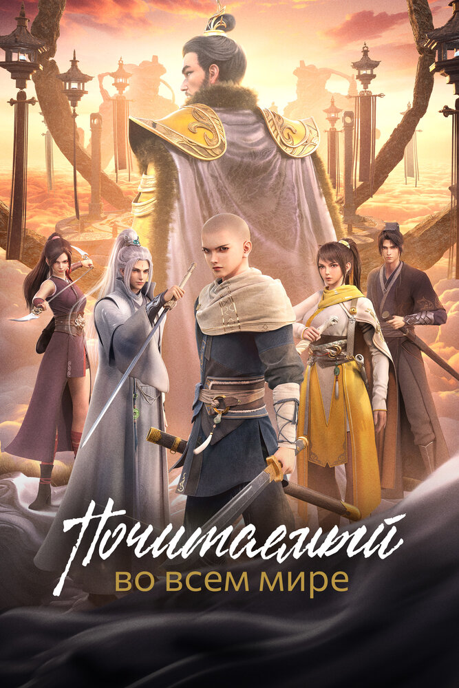 Почитаемый во всём мире || Yishi zhi zun (2024)