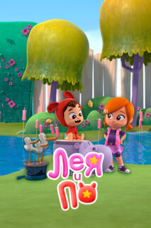 Лея и По || Lea and Pop (2019)