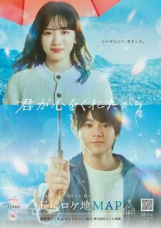 Потому что ты подарил мне своё сердце || Kimi ga Kokoro wo Kuretakara (2024)