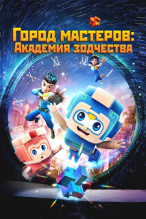 Город мастеров. Академия зодчества || Tian cai xiao lu ban (2024)