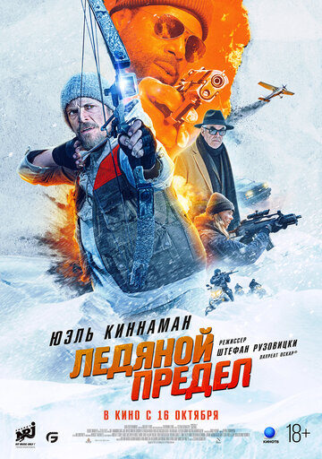 Ледяной предел || Ice Fall (2025)
