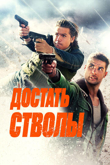 Достать стволы || Under Fire (2025)