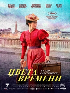Цвета времени || La venue de l'avenir (2025)