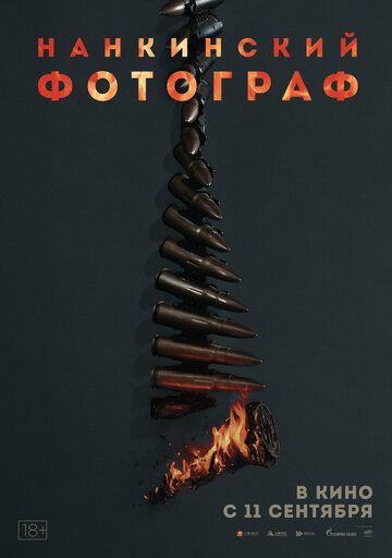 Нанкинский фотограф || Nan jing zhao xiang guan (2025)