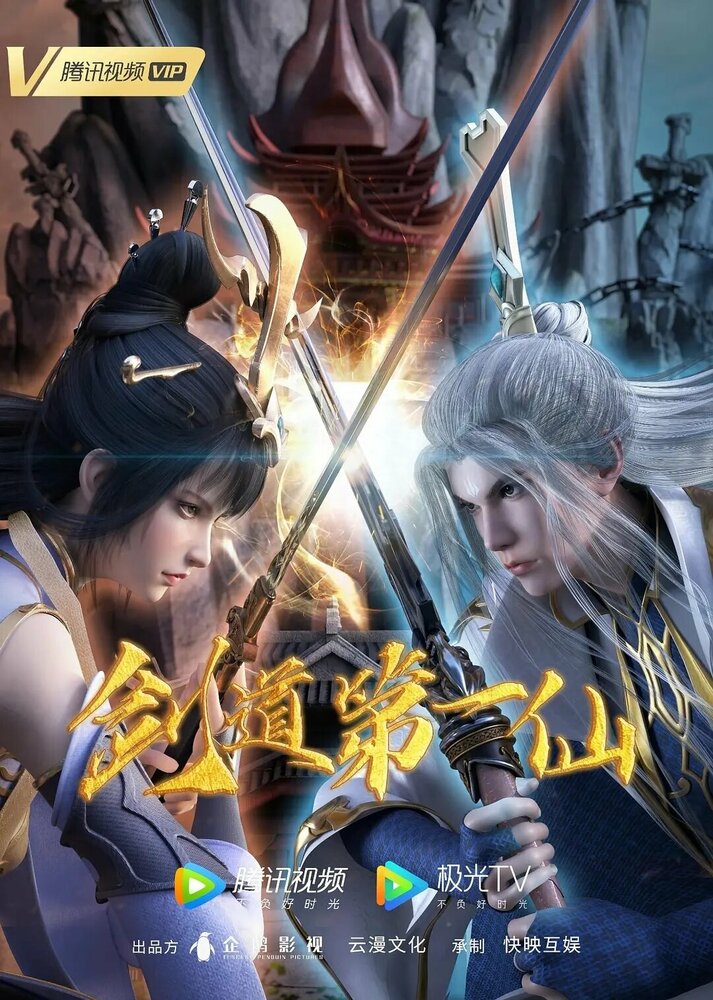 Первый бессмертный на пути меча || Jian dao di yi xian (2022)