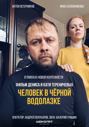 Человек в черной водолазке (2025)
