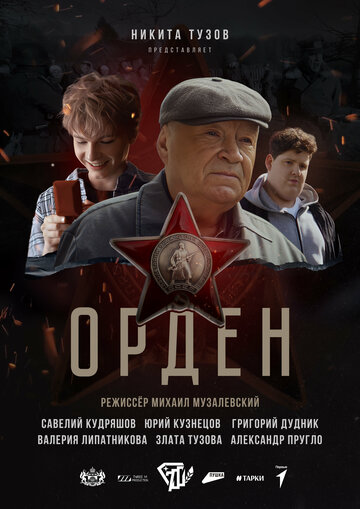 Орден (2025)