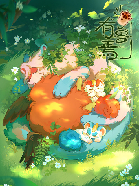 Мифические звери || You shou yan (2023)