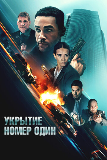 Укрытие номер один || Safe House (2025)