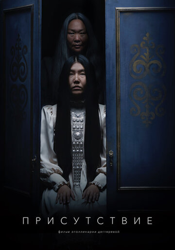 Присутствие (2025)
