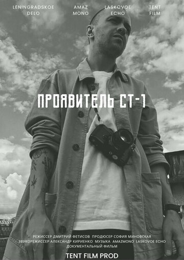 Проявитель СТ-1 (2025)