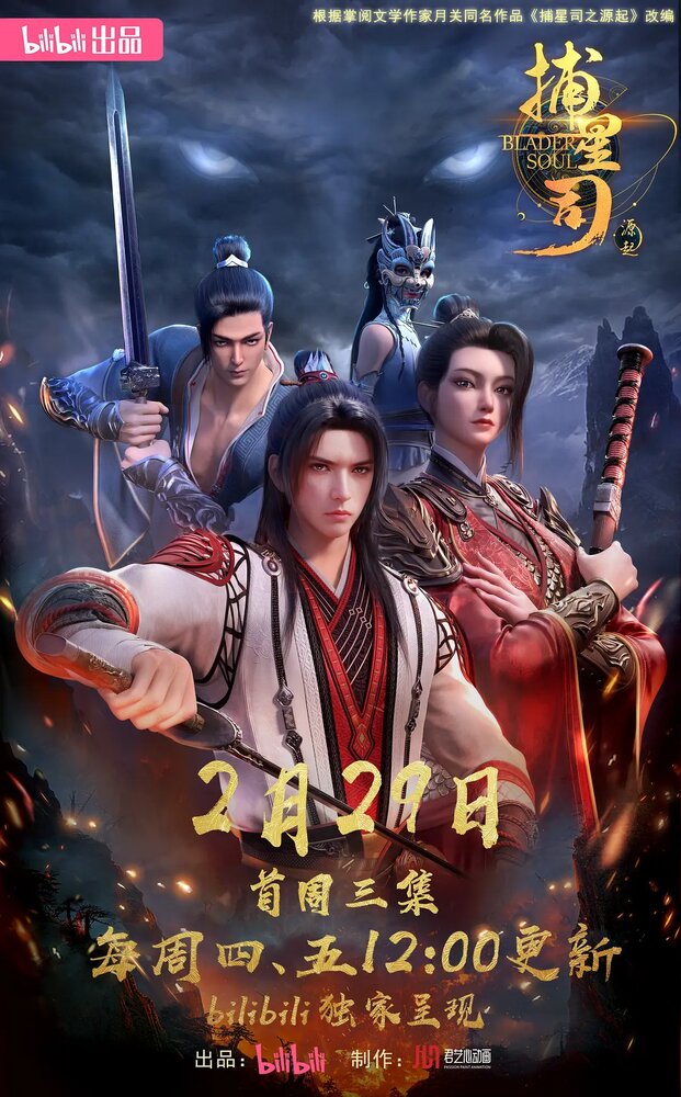 Ловцы звёзд: Истоки || Bu xing si: Yuan qi (2024)