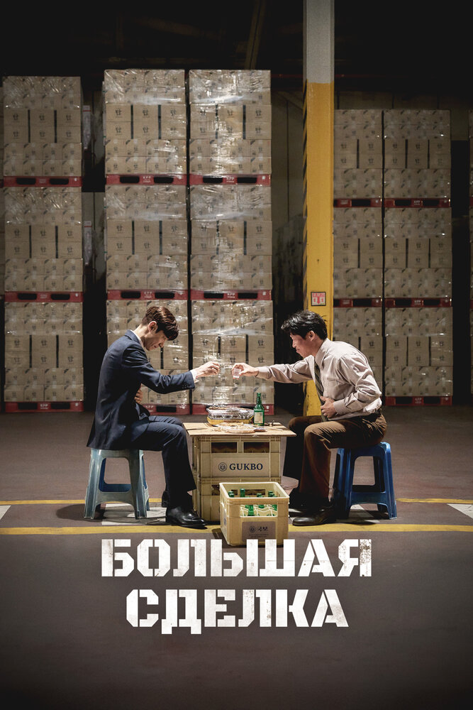 Большая сделка || Sojujeonjaeng (2025)