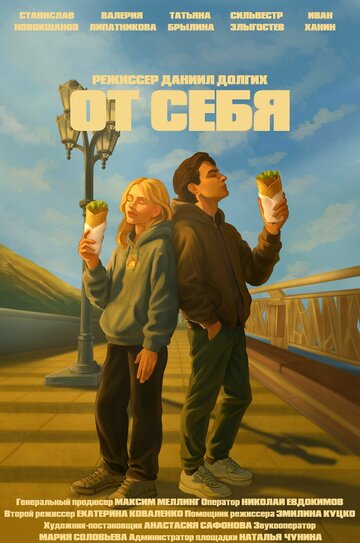 От себя (2025)