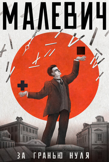 Малевич. За гранью нуля (2023)