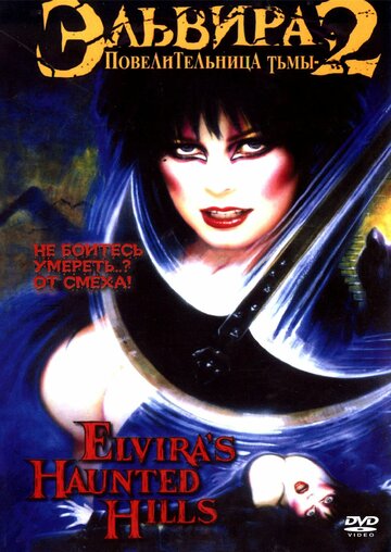 Эльвира: Повелительница тьмы 2 || Elvira's Haunted Hills (2002)