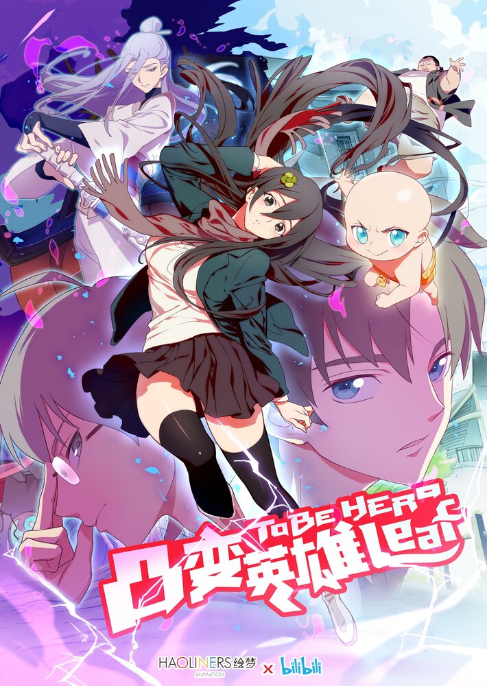 Быть героиней || Tu bian ying xiong leaf (2018)