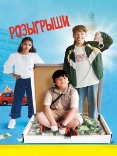 Розыгрыши || Der Prank (2025)