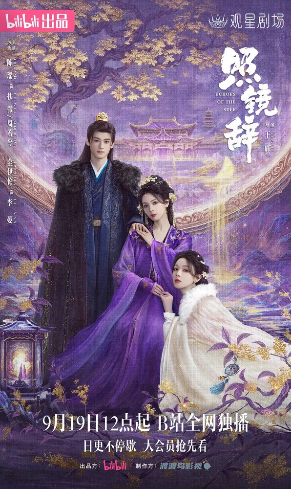 Отголоски себя || Zhao jing ci (2025)