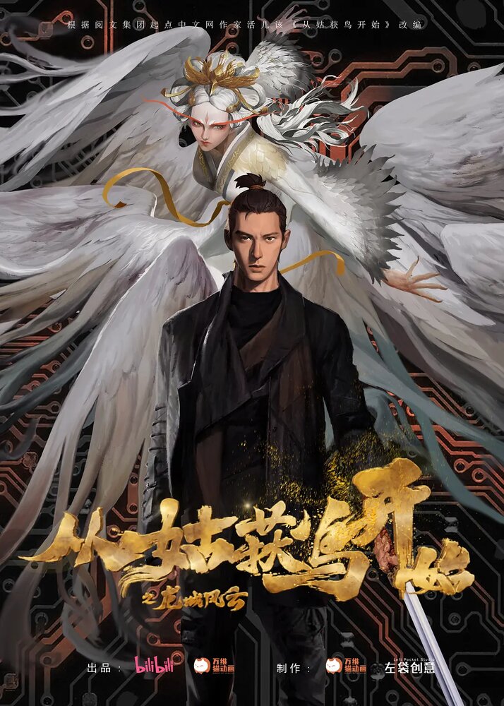 Ходоки чистилища || Cong gu huo niao kai shi: Long cheng feng yun (2024)