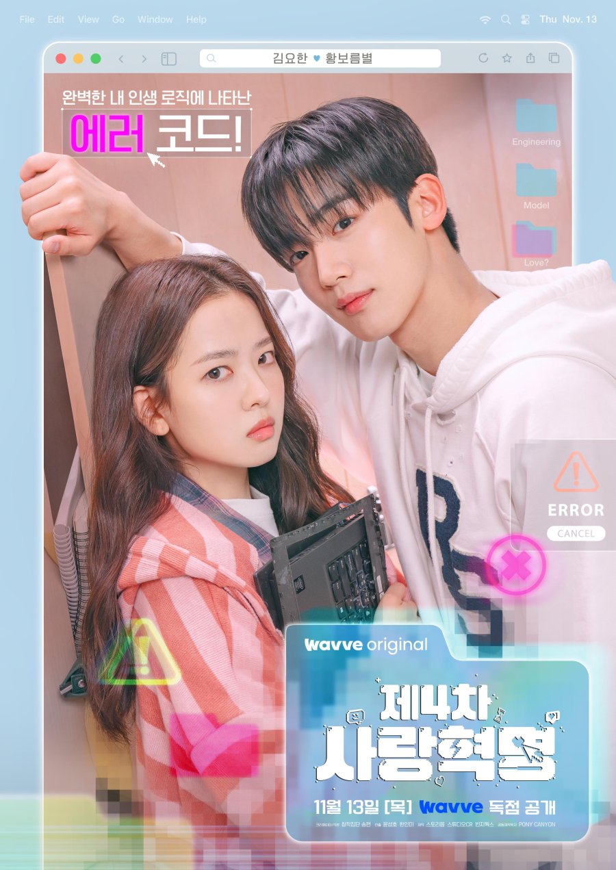 Четвёртая революция любви || Je4cha sarang hyeokmyeong (2025)