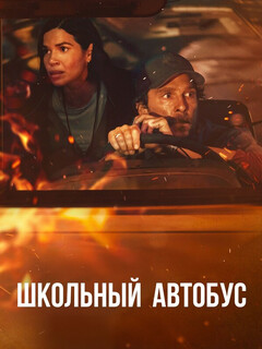 Потерянный автобус || The Lost Bus (2025)