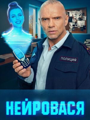 Нейровася (2025)