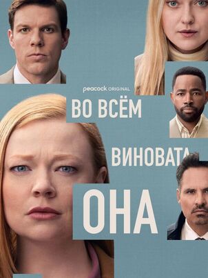Во всём виновата она || All Her Fault (2025)