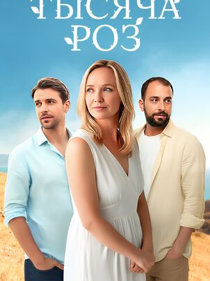 Тысяча роз (2025)