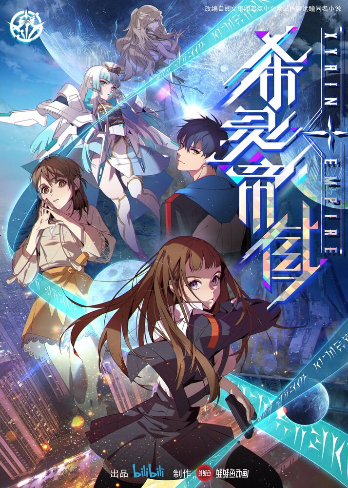 Империя Силин || Xi ling ji yuan (2023)