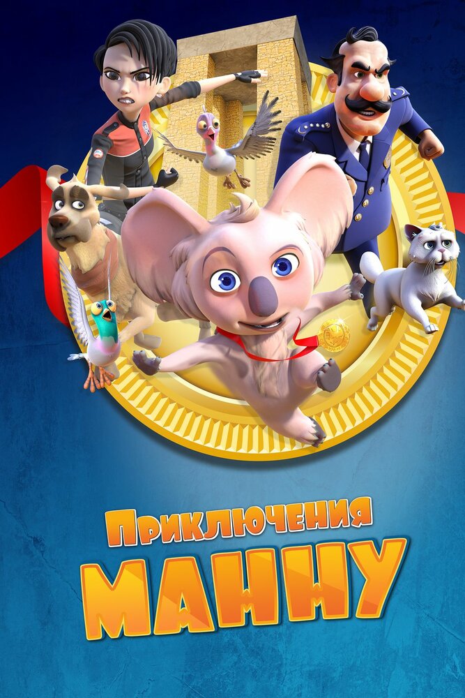 Приключения Манну || Mannu Çanakkale'de (2023)
