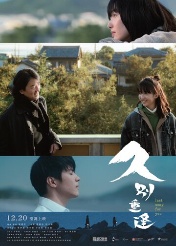 Последняя песня для тебя || Gau bit cung fung (2024)