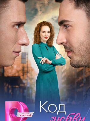 Код любви (2025)
