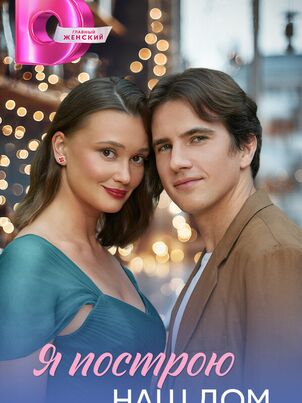 Я построю наш дом (2025)