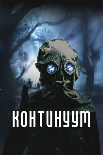 Континуум || Site (2025)