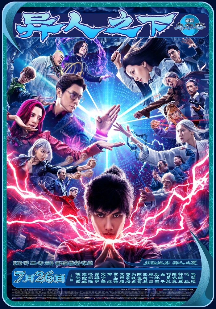 Изгой || Yi ren zhi xia (2023)