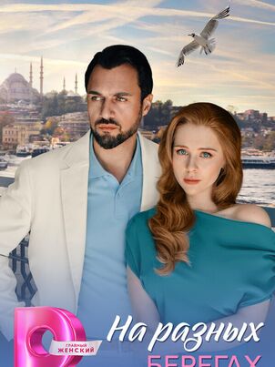 На разных берегах (2025)