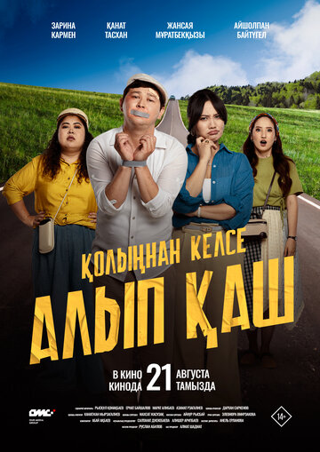 Укради жениха, если сможешь || Қолыңнан келсе алып қаш (2025)