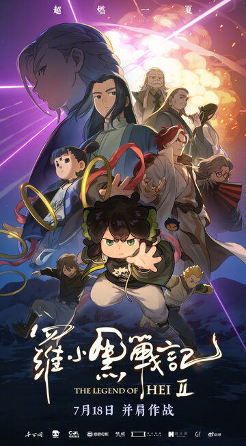 Легенда о Хэй 2 || Luo xiao hei zhan ji 2 (2025)