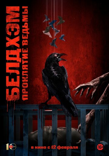 Постер фильма Белдхэм. Проклятие ведьмы