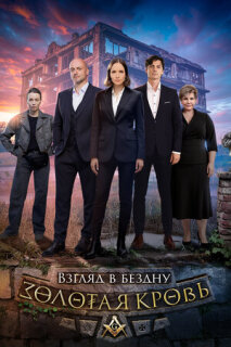Золотая кровь. Взгляд в бездну (2025)