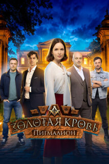 Золотая кровь. Пигмалион (2025)